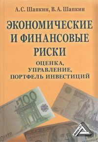  - Экономические и финансовые риски. Оценка, управление, портфель инвестиций