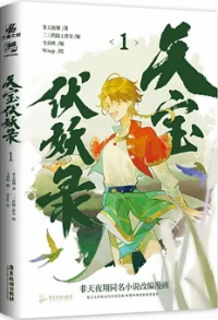  - 天宝伏妖录 1 / Bao fu yao lu
