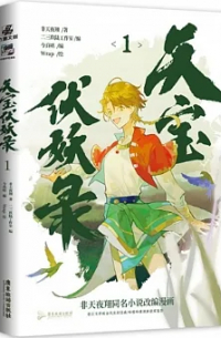  - 天宝伏妖录 1 / Bao fu yao lu