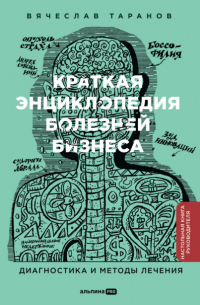 Краткая энциклопедия болезней бизнеса: Диагностика и методы лечения