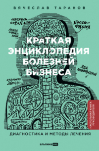 Краткая энциклопедия болезней бизнеса: Диагностика и методы лечения