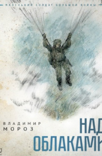 Над облаками