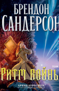 Архив Буресвета. Книга 4. Ритм войны. Том 1