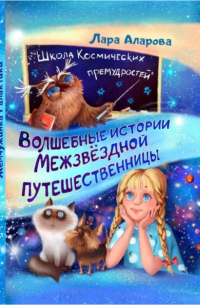 Лара Аларова - Волшебные истории Межзвёздной путешественницы. Книга 1. Жемчужинка Галактики