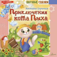Царинная Виктория Анатольевна - Приключения кота Пыха