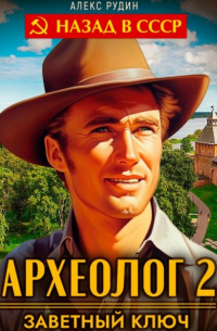 Археолог 2. Заветный ключ