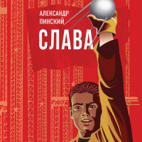 Александр Пинский - Слава