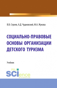 Марина Александровна Жукова - Социально-правовые основы организации детского туризма. (Бакалавриат, Магистратура). Учебник.