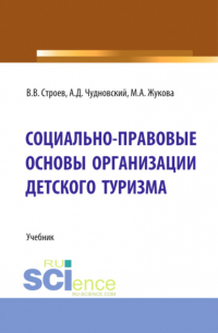 Социально-правовые основы организации детского туризма. (Бакалавриат, Магистратура). Учебник.