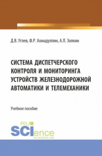 Система диспетчерского контроля и мониторинга устройств железнодорожной автоматики и телемеханики. (Аспирантура, Бакалавриат, Магистратура). Учебное пособие.