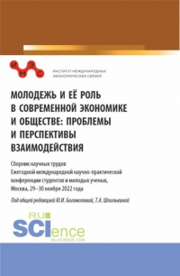 Татьяна Анатольевна Шпилькина - Молодежь и ее роль в современной экономике и обществе: проблемы и перспективы взаимодействия: Сборник научных трудов Ежегодной международной научно-практической конференции студентов и молодых ученых, Москва, 29-30 ноября 2022 года. Часть I. (Бакалавриат,