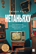 Джошуа Коэн - Нетаньяху. Отчёт о незначительном и в конечном счёте даже неважном эпизоде из жизни очень известной семьи