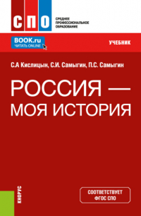 Петр Сергеевич Самыгин - Россия – моя история. (СПО). Учебник.