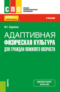 Феликс Григорьевич Бурякин - Адаптивная физическая культура для граждан пожилого возраста. (СПО). Учебник.