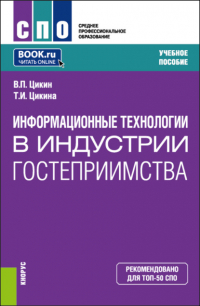 Татьяна Ивановна Цикина - Информационные технологии в индустрии гостеприимства. (СПО). Учебное пособие.