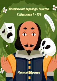 Уильям Шекспир - Поэтические переводы сонетов У. Шекспира 1 – 154