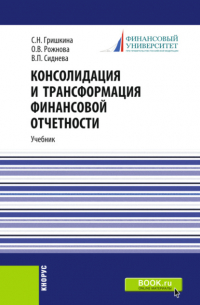 Ольга Владимировна Рожнова - Консолидация и трансформация финансовой отчетности. (Магистратура). Учебник.