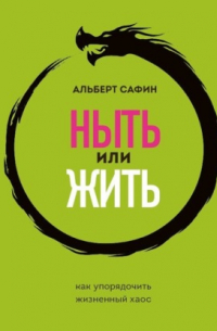 Ныть или жить. Как упорядочить жизненный хаос