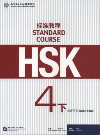  - HSK Standard Course 4B. Teacher`s book / Стандартный курс подготовки к HSK. Уровень 4B. Книга для учителя