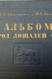  - Альбом пород лошадей СССР