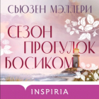 Сьюзен Мэллери - Сезон прогулок босиком