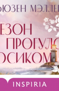 Сезон прогулок босиком