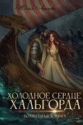 Холодное сердце Хальгорда