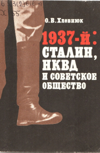 Олег Хлевнюк - 1937-й: Сталин, НКВД и советское общество