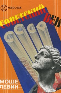 Советский век