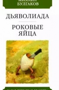 Михаил Булгаков - Дьяволиада. Роковые яйца (сборник)