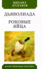 Михаил Булгаков - Дьяволиада. Роковые яйца (сборник)