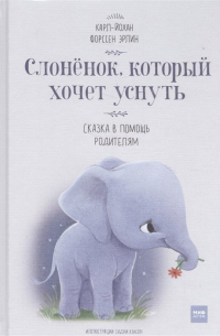 Слоненок, который хочет уснуть