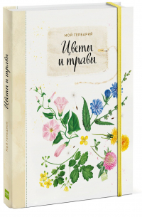 Мой гербарий. Цветы и травы