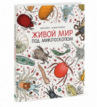  - Живой мир под микроскопом