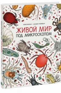 Живой мир под микроскопом