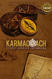 Алексей Ситников - Karmacoach