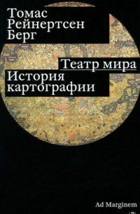 Томас Рейнертсен Берг - Театр мира. История картографии