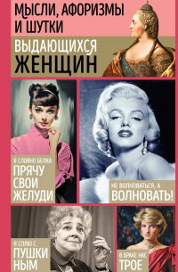 Мысли, афоризмы и шутки выдающихся женщин