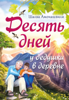 Шалва Амонашвили - Десять дней у дедушки в деревне