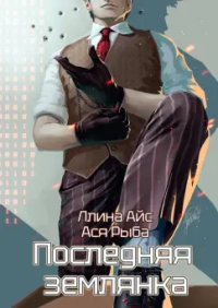  - Последняя землянка