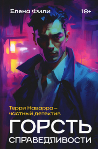 Горсть справедливости