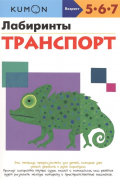 Тору Кумон - Лабиринты. Транспорт