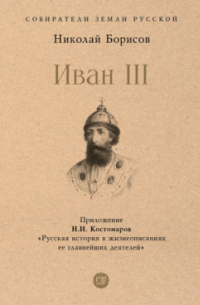 Николай Борисов - Иван III