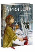 Акварель. Полный курс Вероники Калачевой