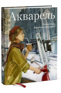 Акварель. Полный курс Вероники Калачевой