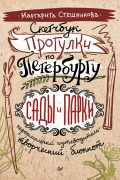  - Скетчбук Прогулки по Петербургу. Сады и парки.