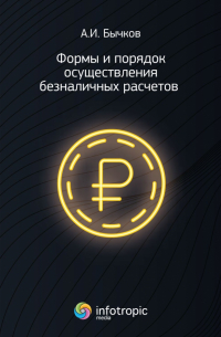 Бычков Александр Игоревич - Формы и порядок осуществления безналичных расчетов