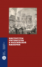  - Институты литературы в Российской империи