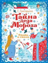 Елена Григорьева - Тайна Деда Мороза. Сказки и стихи