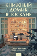 Альба Донати - Книжный домик в Тоскане